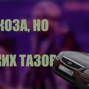 Глюк Oza Bass Boosted