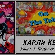 Харли Квинн Книга 3 Поцелуй Навылет Harley Quinn Volume 3 Kiss Kiss Bang Stab