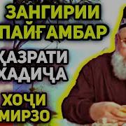 Ҳоҷи Мирзо Дар Бораи Пайғамбар