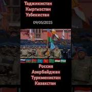 Азарбайчан Таджикистана Киргизстан Узбекистан Туркменистан