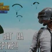 Чит Бессмертие Pubg Mobile Lite