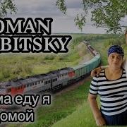 Роман Вербицкий