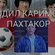 Futbol Odil Karimov