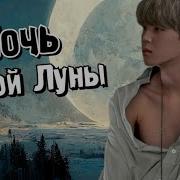 Ночь Белой Луны Часть 19