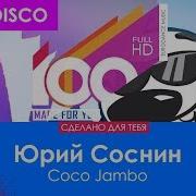 Юрий Соснин Coco Jambo 100 Made For You