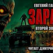 Дмитрий Хазанович Зараза 2