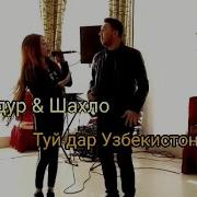 Баходур Шахло Туй Дар Узбекистон Bahodur Juraev Shahlo Davlatova Tuy Dar Uzbekiston