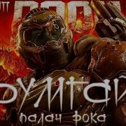 Doom Палач Рока Opexserg