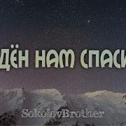 Рождён Нам Спаситель Братья Соколовы Sokolovbrothers Рождественска Христианская Песня