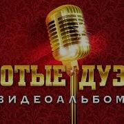 Золотые Дуэты Лучшие Новые Видео Клипы Видеоальбом Хитов