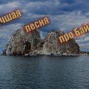 Веселые Песни О Байкале