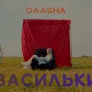 Daasha Васильки