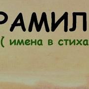 Рамиль Имена В Стихах