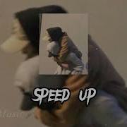 Я Убью Тебя Speed Up