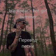 Blackbear Hot Summer Girl Перевод