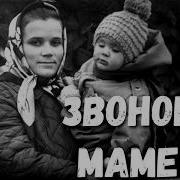 Звонок Для Мамы