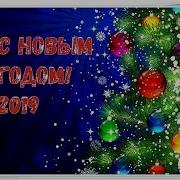 С Новым 2019 Годом Самое Прикольное Поздравление