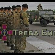 Треба Битися We Need To Fight Trailer