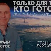 Только Для Тех Кто Готов Доступно Для Каждого
