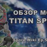 Spore Wiki Обзор Мода Titan Spore Глобальный Мод