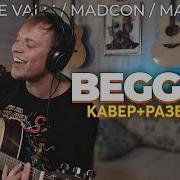 Beggin На Гитаре