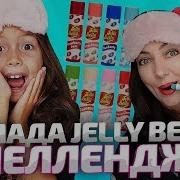 Помада Jelly Belly Бин Бузл Bean Boozled Челлендж Помада Jelly Belly