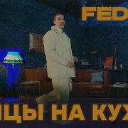 Feduk Танцы На Кухне