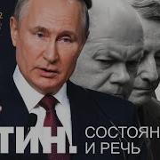 Путин Состояние И Речь Сергей Переслегин