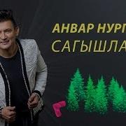 Анвар Нур