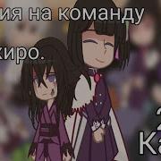 Столпы Хашира Реагируют На Каманду Танджиро 2 6 Канао