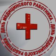 Виталий Борисов С Днем Медицинского Работника