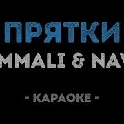 Минус Давай Мы С Тобой Сыграем В Прятки