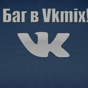 Баг Бесплатная Накрутка Подписчиков В Вк С Помощью Vkmix