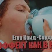 Егор Крид Сердцеедка Эффект Как В Клипе