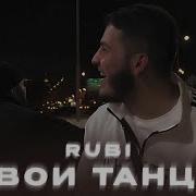 Твои Танцы Rubi