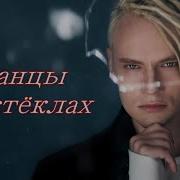 Танцы На Стеклах Максим Фадеев Ярослав Дронов Yaroslav Dronov Cover