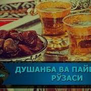 Душанба Ва Пайшанба Рўзаси Dushanba Va Payshanba Ro Zasi