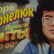 Игорь Корнелюк Лучшие Хиты 80 90Х