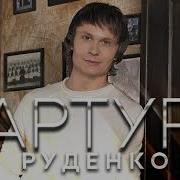 Моя Родная Артур Руденко