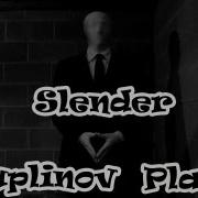 Slender The Arrival Куплинов