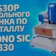 Станок Чпу Sicono Sic 330 Dsp Видео Обзор