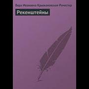 Вера Ивановна Крыжановская Рочестер