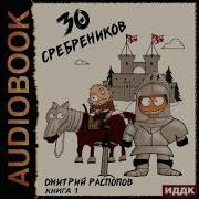 Распопов Дмитрий 30 Сребреников