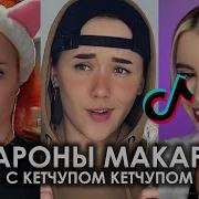 Макароны С Кетчупом Костя Шварц