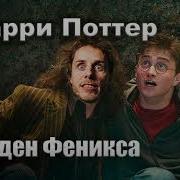 Гарри Поттер Аудио Книга С 13 Главы Читает Артём Назаров