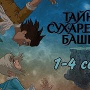 Тайна Сухаревой Башни