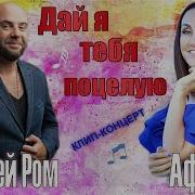 Афина Ром Алексей Дай Я Тебя Поцелую
