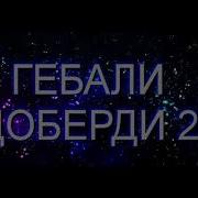 Гебали Худоберди Туят Аз Ка