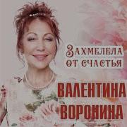 Валентина Воронина Я Певунья