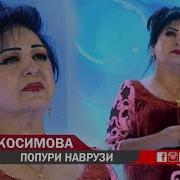 Сураё Косимова Попури Наврузи 2019 Surayo Kosimiva Popuri Navruzi 2019